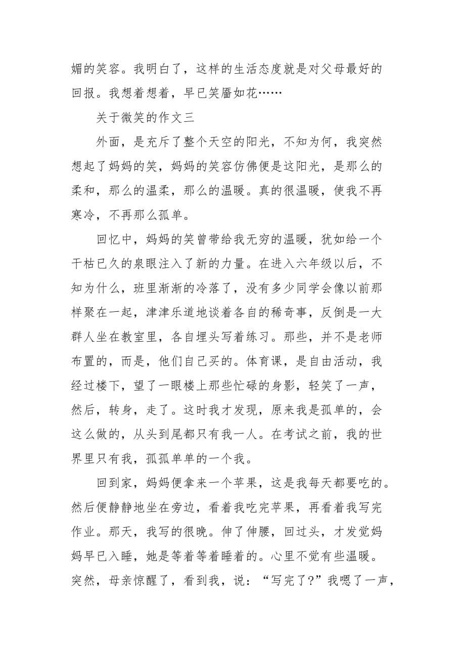 高中高考学生关于微笑的作文900字5篇精选_高中作文_第5页