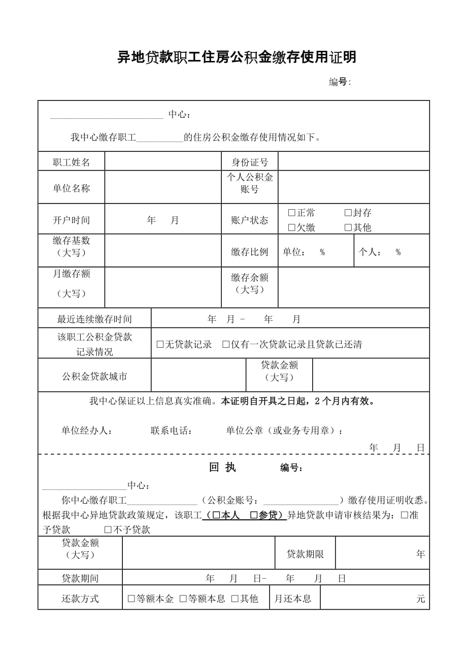 异地贷款职工住房公积金缴存使用证明 新 （精选可编辑）_第1页