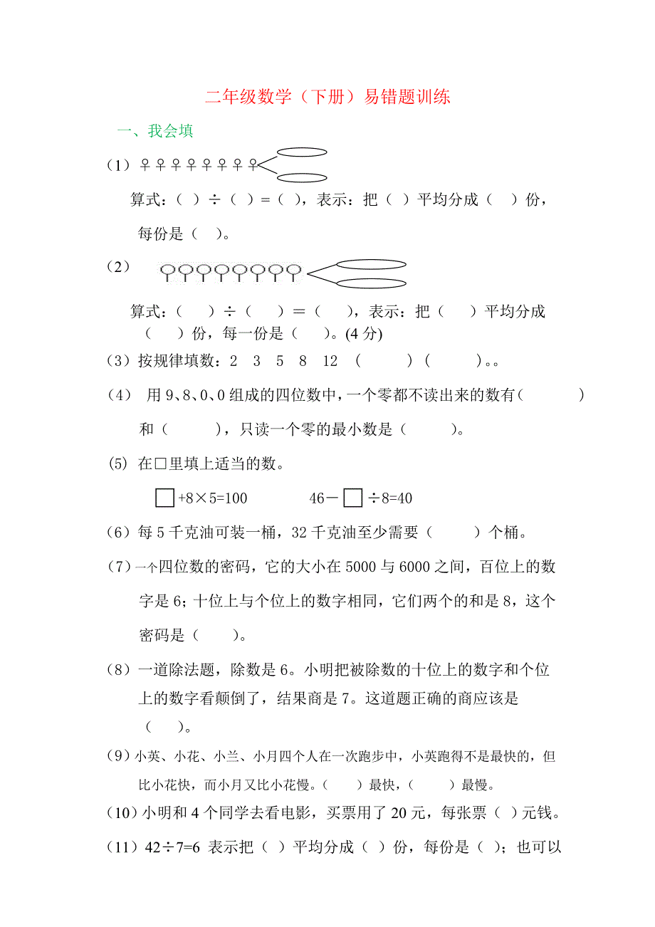 人教版二年级数学(下册)易错题汇总——推荐_第1页