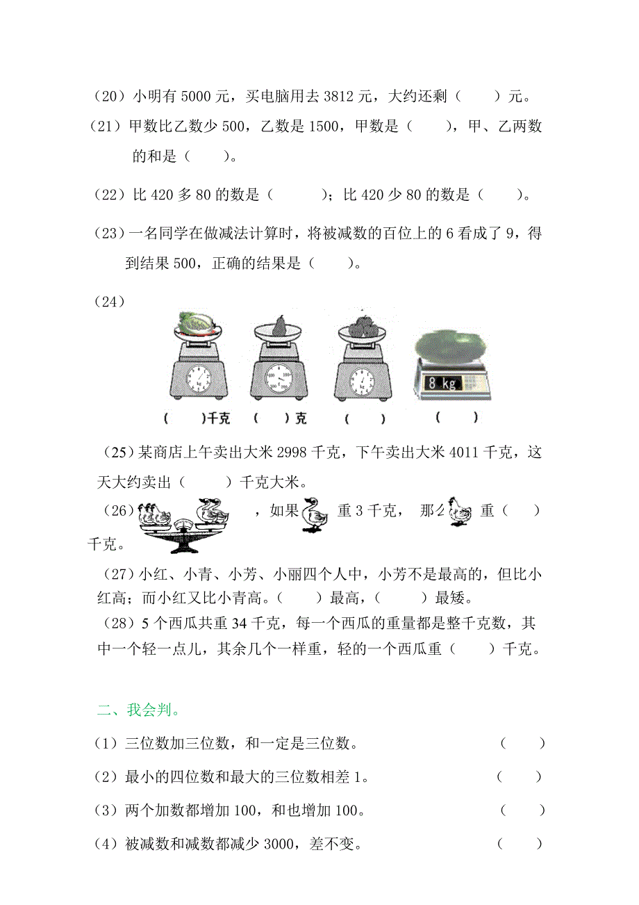 人教版二年级数学(下册)易错题汇总——推荐_第3页