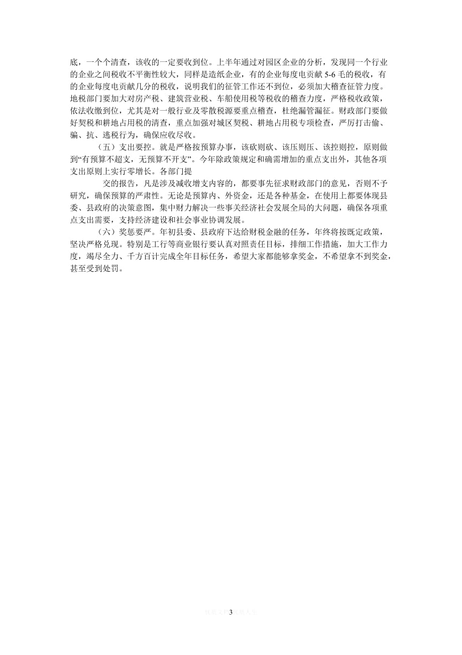 [热门]县长在上半年财税金融分析会上的讲话[推荐] (2)_第3页