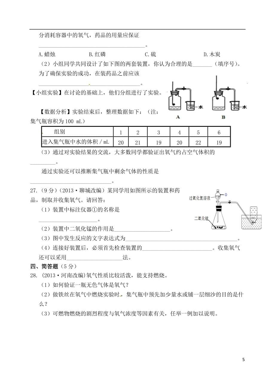 2013-2014学年九年级化学全册_第四单元_我们周围的空气综合检测题(含2013中考题)_鲁教版_第5页