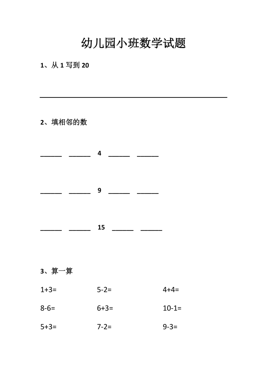 【推荐】幼儿园小班数学试题_第1页