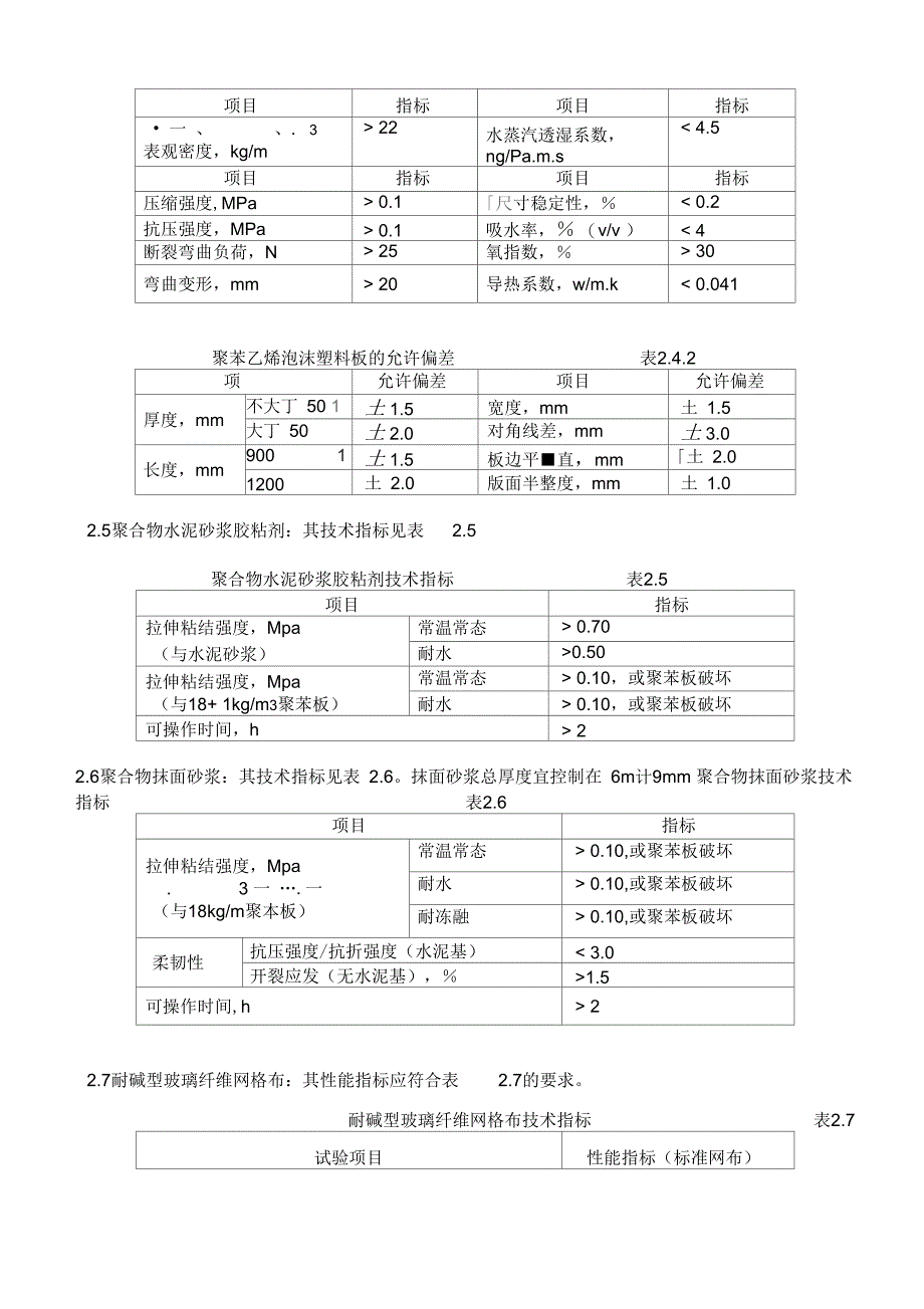 《聚苯板外墙外保温面砖饰面施工组织设计》_第3页