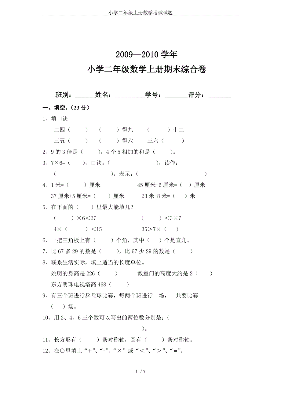 小学二年级上册数学考试试题（精品推荐）_第1页