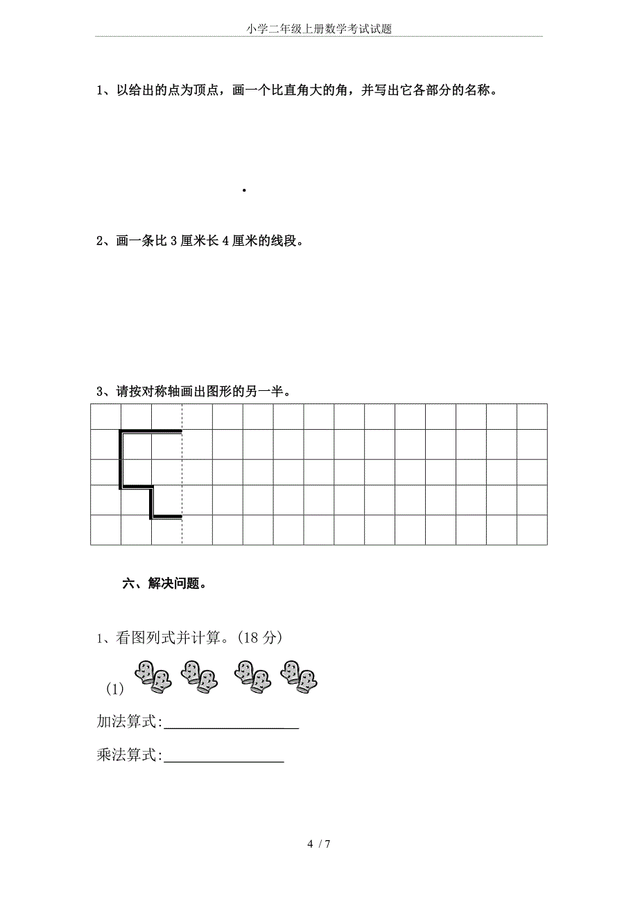 小学二年级上册数学考试试题（精品推荐）_第4页