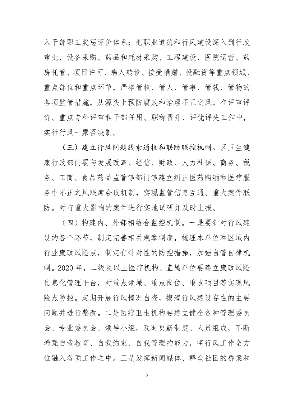 规范卫生健康系统行业作风建设管理工作方案_第3页