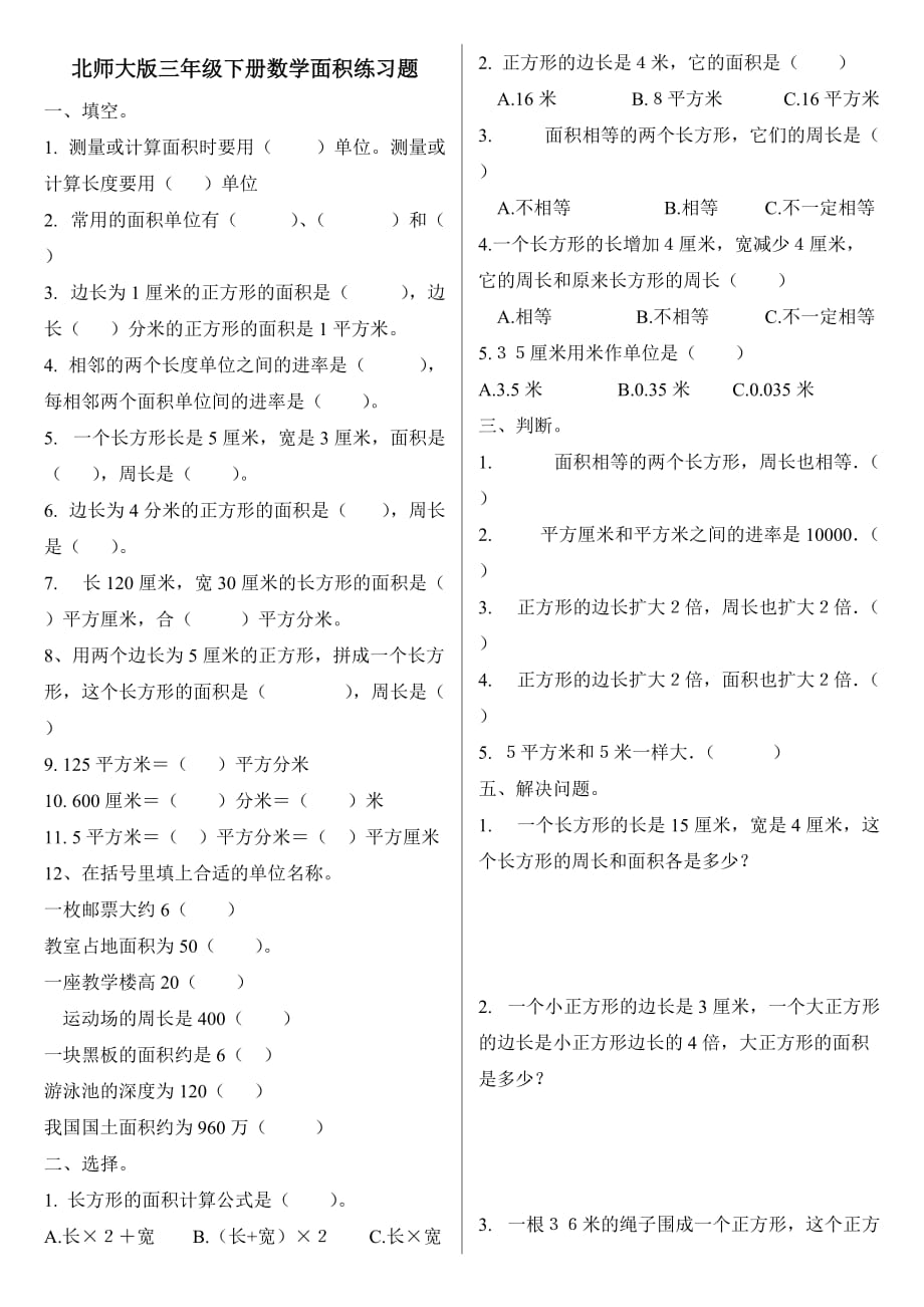 北师大版三年级下册数学面积练习题——推荐_第1页