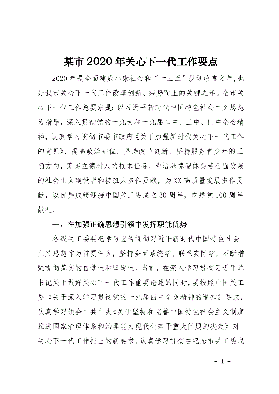 某市2020年关心下一代工作要点_第1页