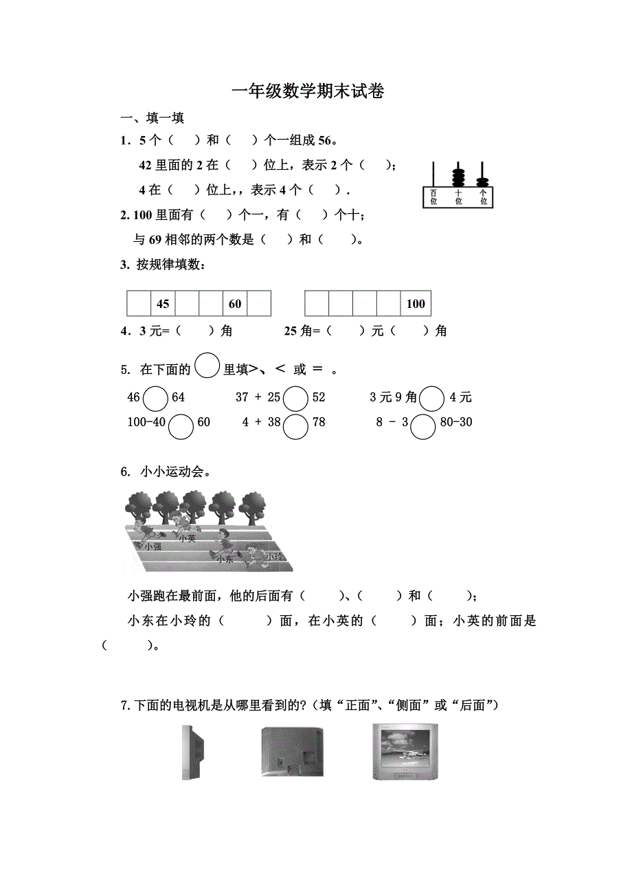 小学数学一年级下册期末考试试卷（推荐）_第1页