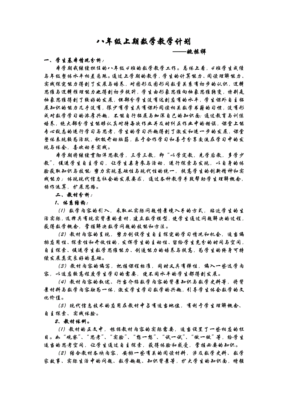 八年级上册数学教学计划——姚栋祥 （精选可编辑）_第1页