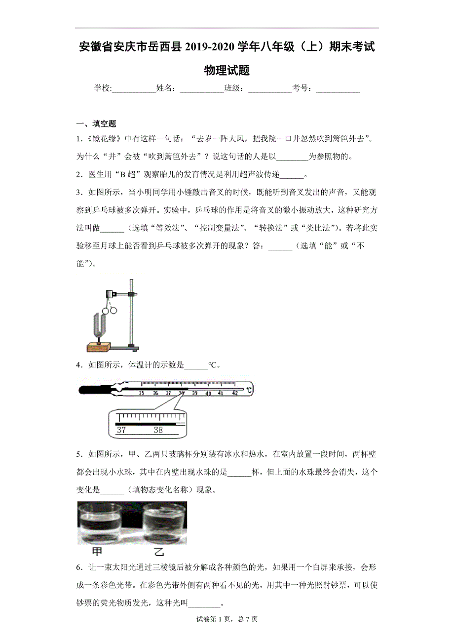 安徽省安庆市岳西县2019-2020学年八年级（上）期末考试物理试题（含答案解析）_第1页