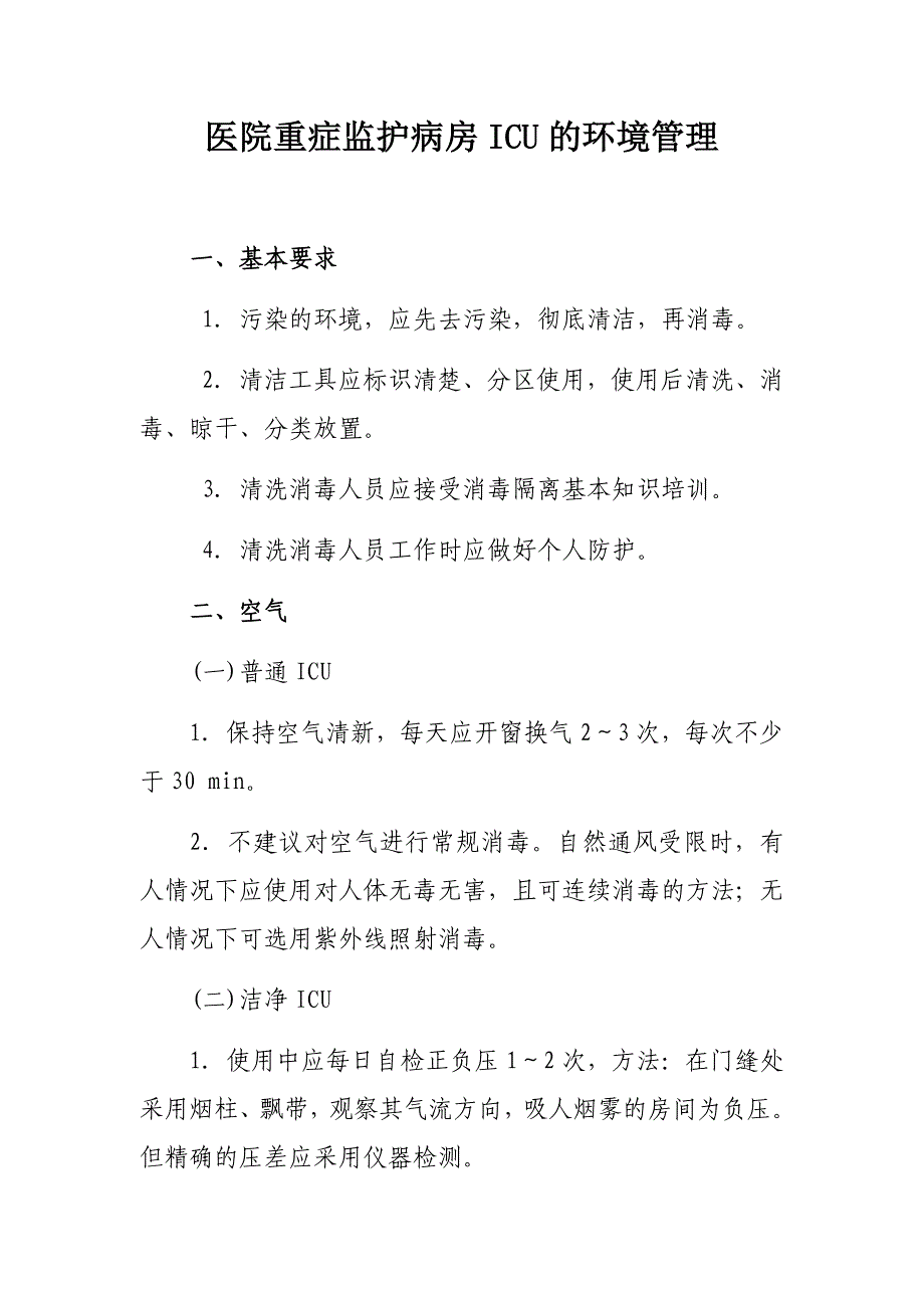 医院重症监护病房ICU的环境管理_第1页