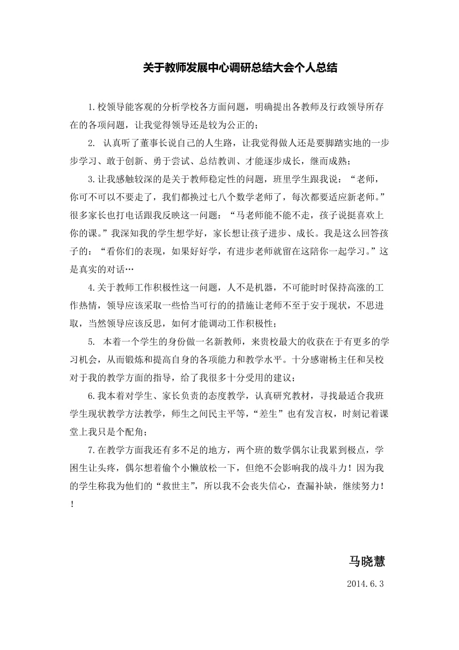 关于教师发展中心调研总结大会个人总结—马晓慧 （精选可编辑）_第1页