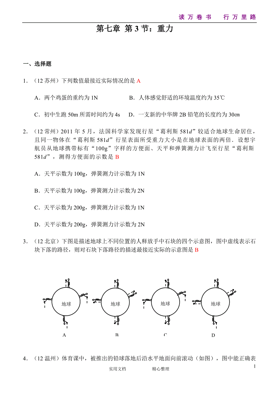 人教版物理第7章第3节：重力《课时练习含答案》_第1页