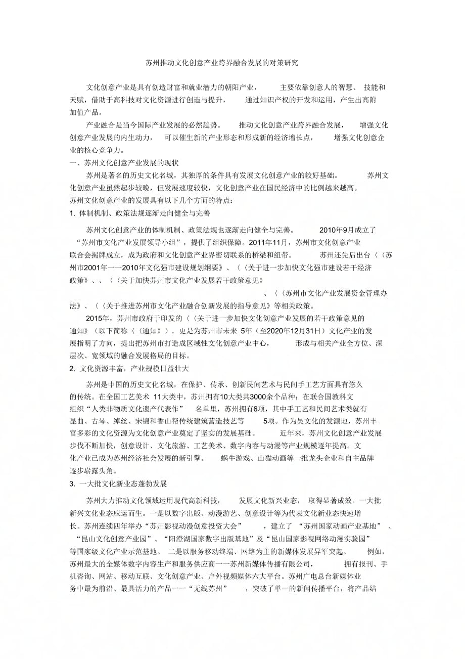 《苏州推动文化创意产业跨界融合发展的对策研究》_第1页