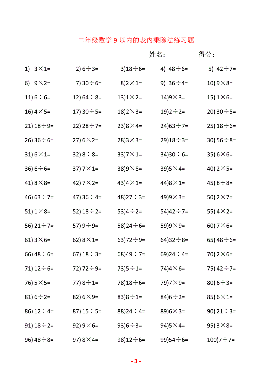 小学二年级数学9以内的表内乘除法练习题（精品推荐）_第3页