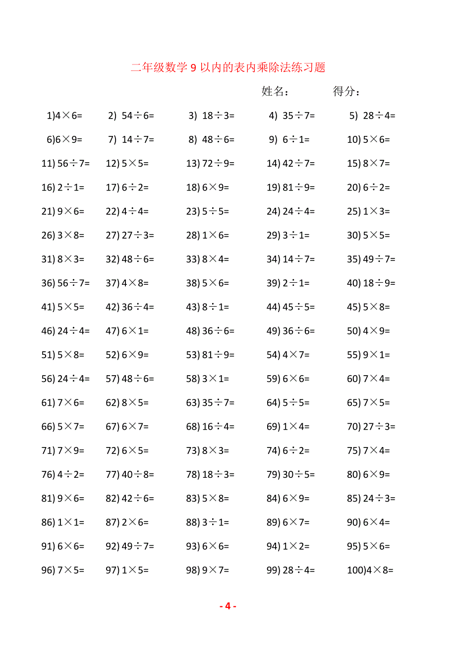 小学二年级数学9以内的表内乘除法练习题（精品推荐）_第4页