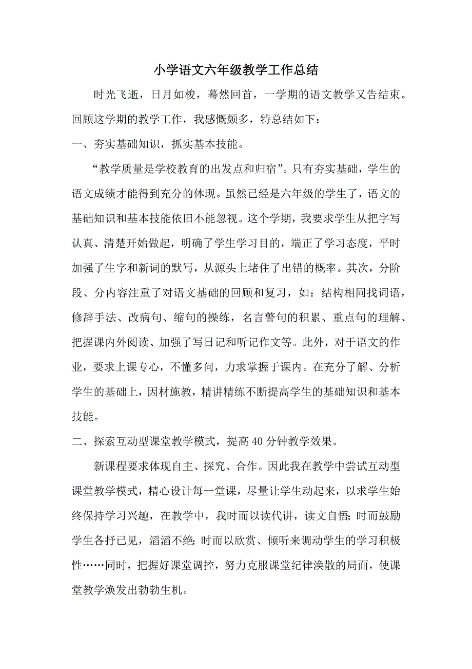 小学语文六年级教学工作总结 （精选可编辑）_第1页