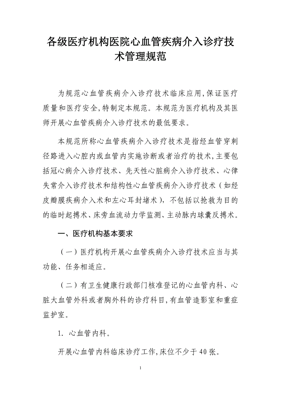 各级医疗机构医院心血管疾病介入诊疗技术管理规范_第1页