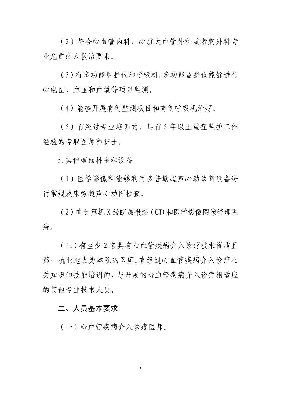 各级医疗机构医院心血管疾病介入诊疗技术管理规范_第3页