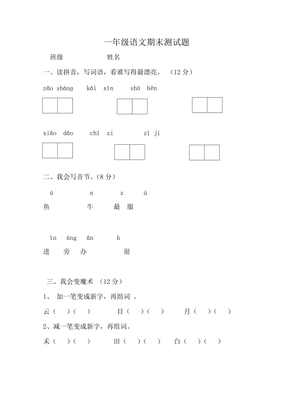 一年级语文测试卷——推荐_第1页