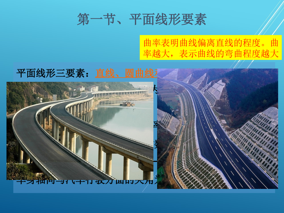 路桥施工技术--3.1 道路平面设计_第3页