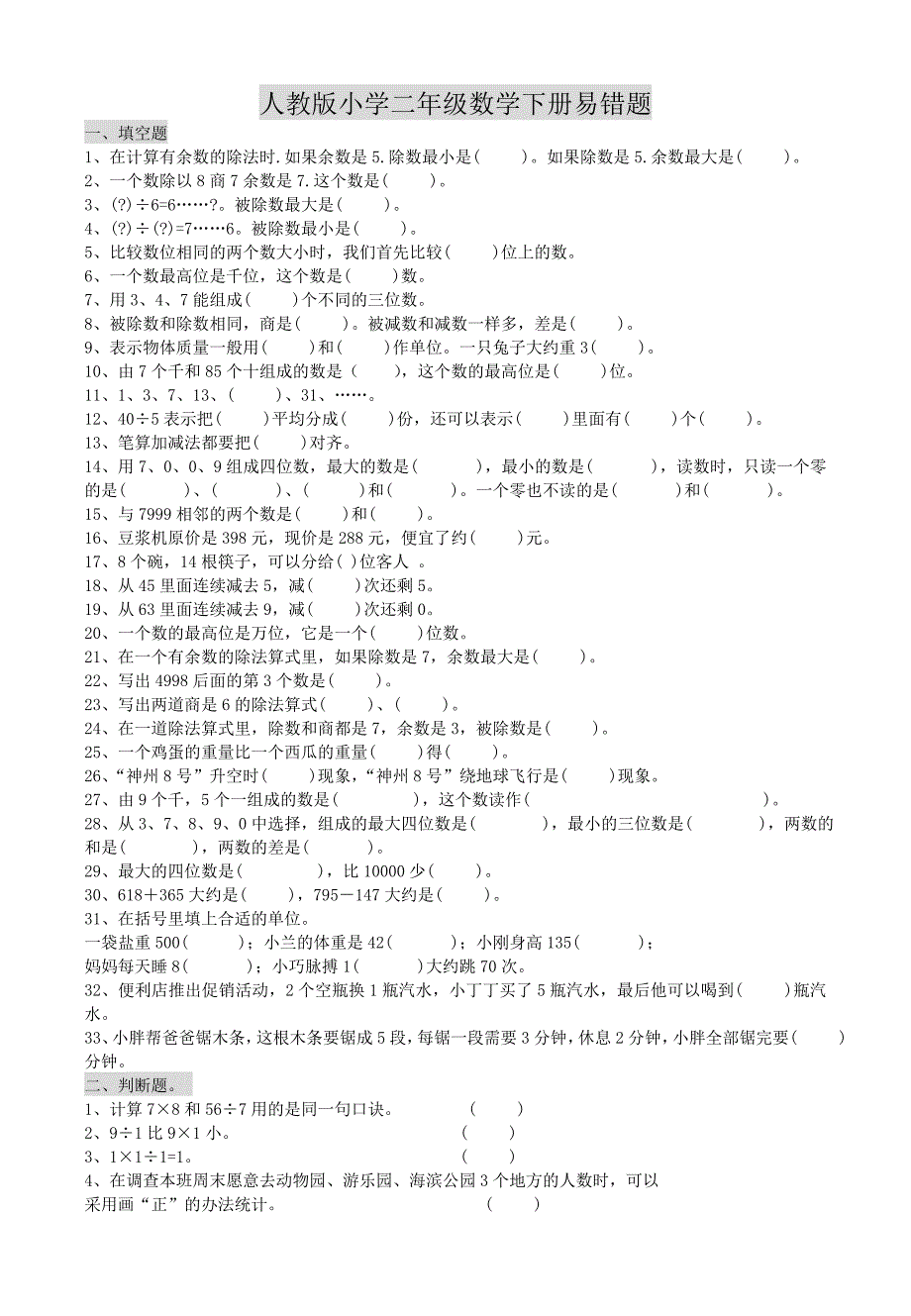 【推荐】二年级数学下册常考、易错题集锦(附答案)_第1页