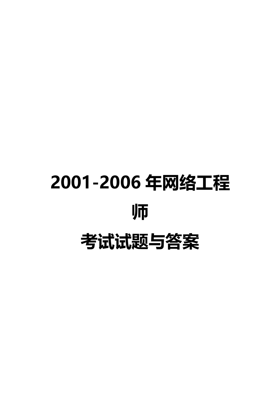 历年网络工程师考试真题及答案详解 （精选可编辑）_第1页