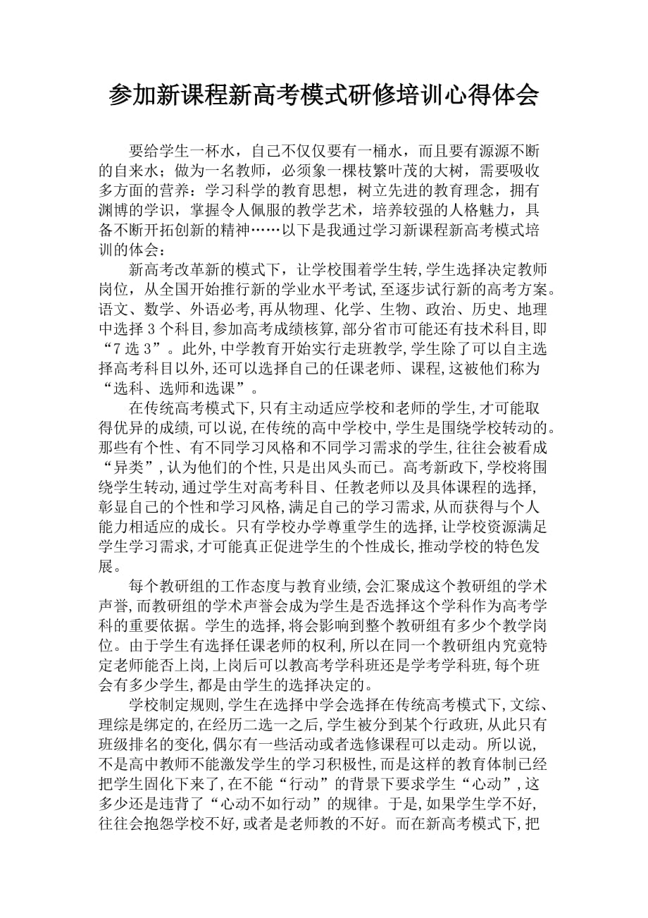 参加新课程新高考模式研修培训心得体会 （精选可编辑）_第1页