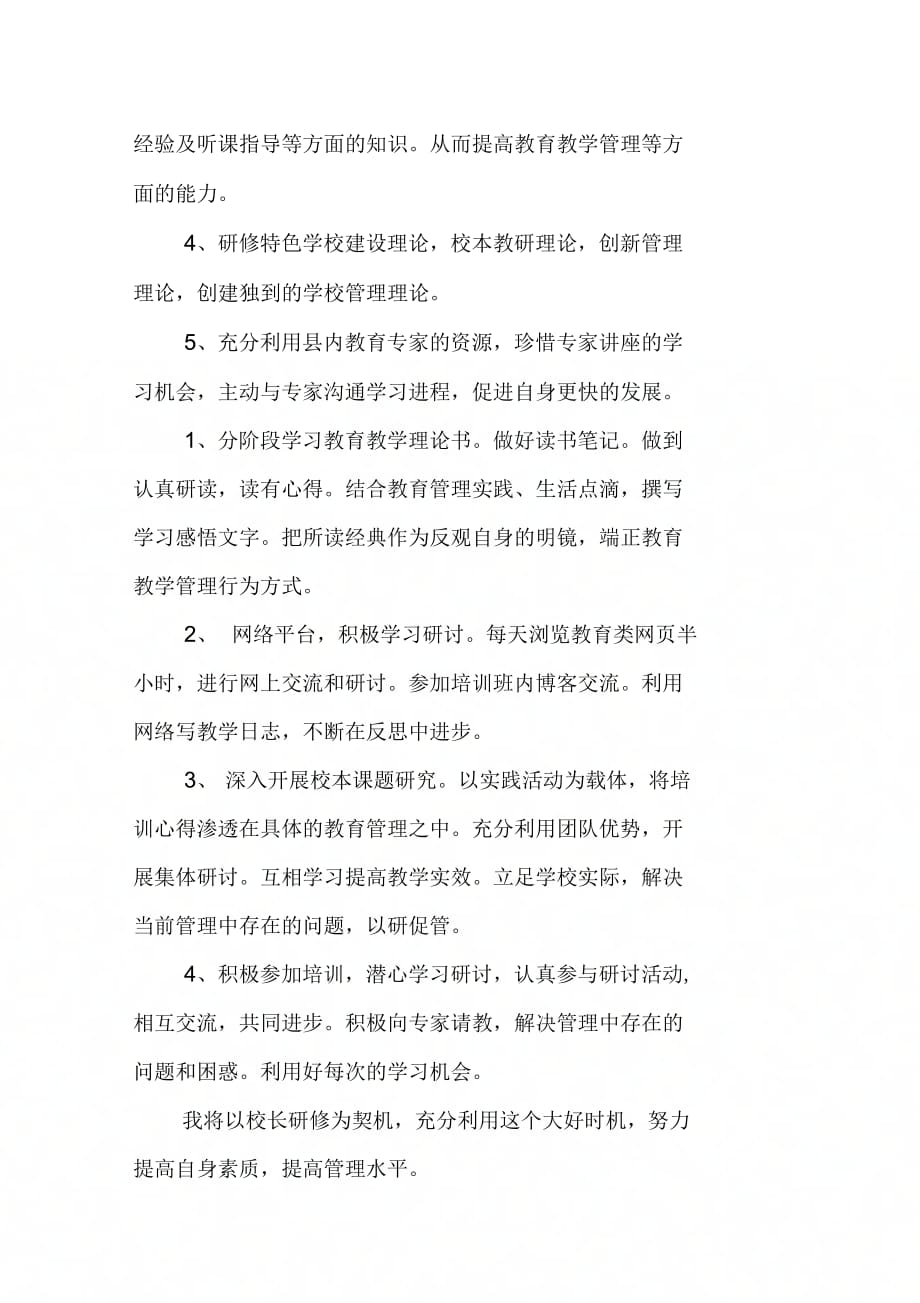 《网络继续教育研修计划书》_第4页