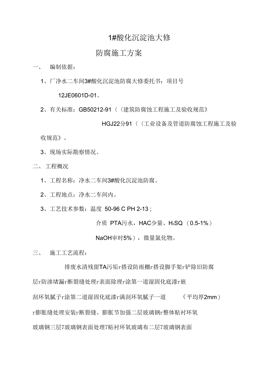 《沉淀池大修防腐施工方案》_第3页