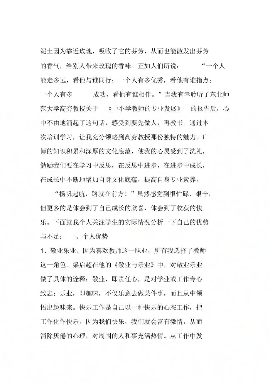 《结合教师工作岗位说一下子的优势与不足》_第1页