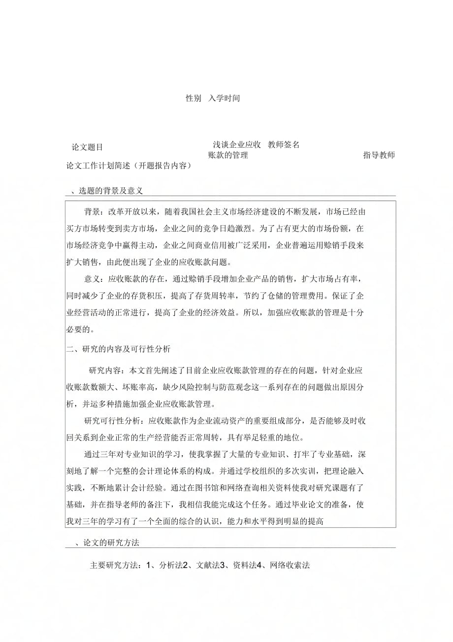 《浅谈企业应收账款的管理的开题报告》_第2页