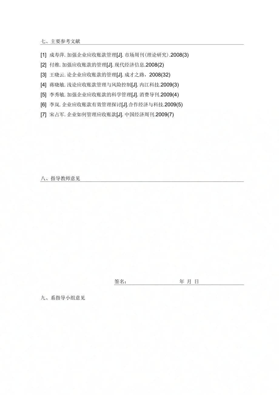 《浅谈企业应收账款的管理的开题报告》_第4页