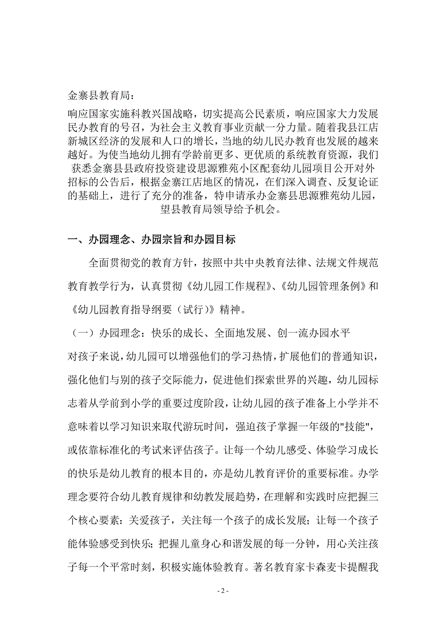 承办幼儿园标书 （精选可编辑）_第2页