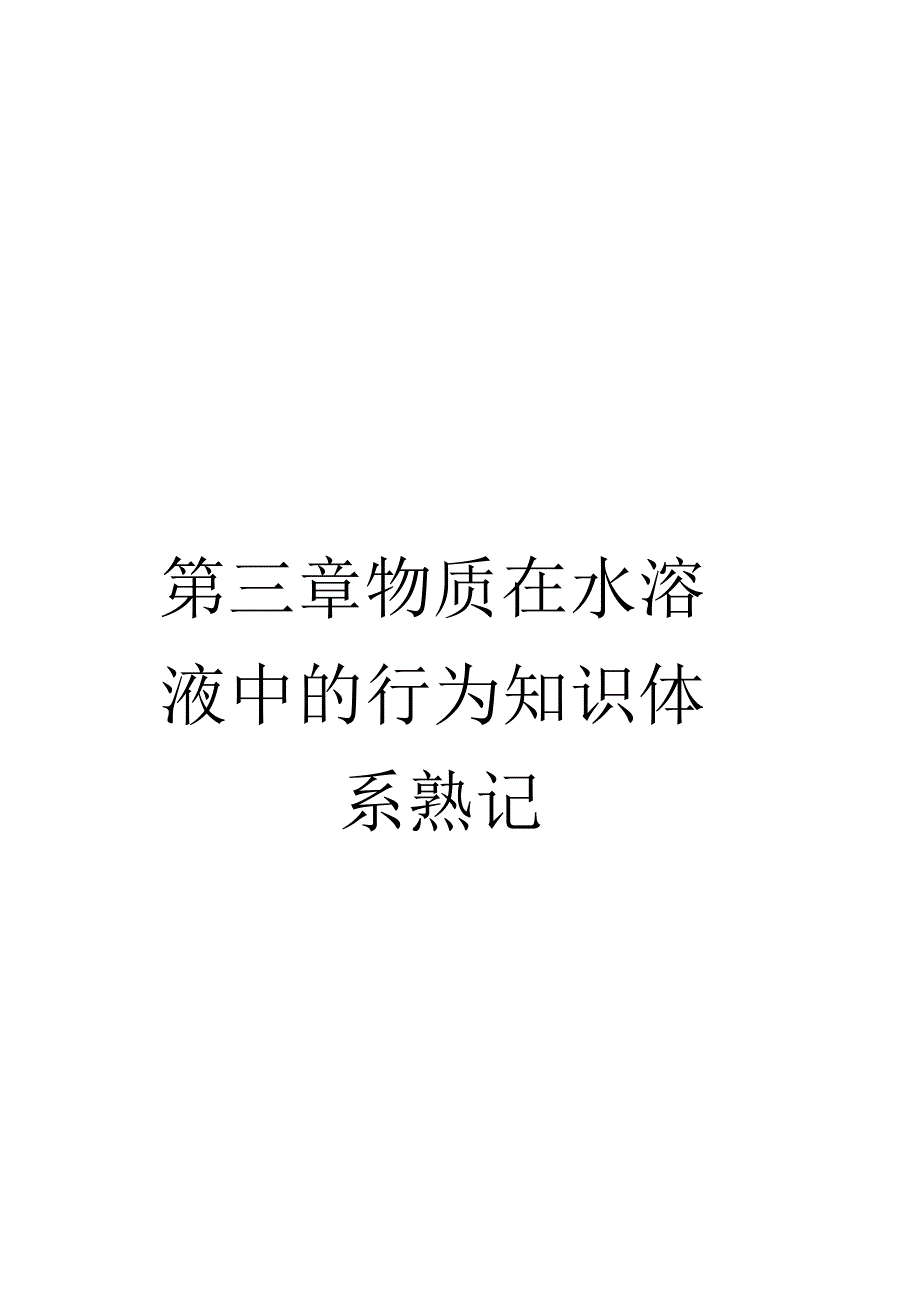 《第三章物质在水溶液中的行为知识体系熟记》_第1页