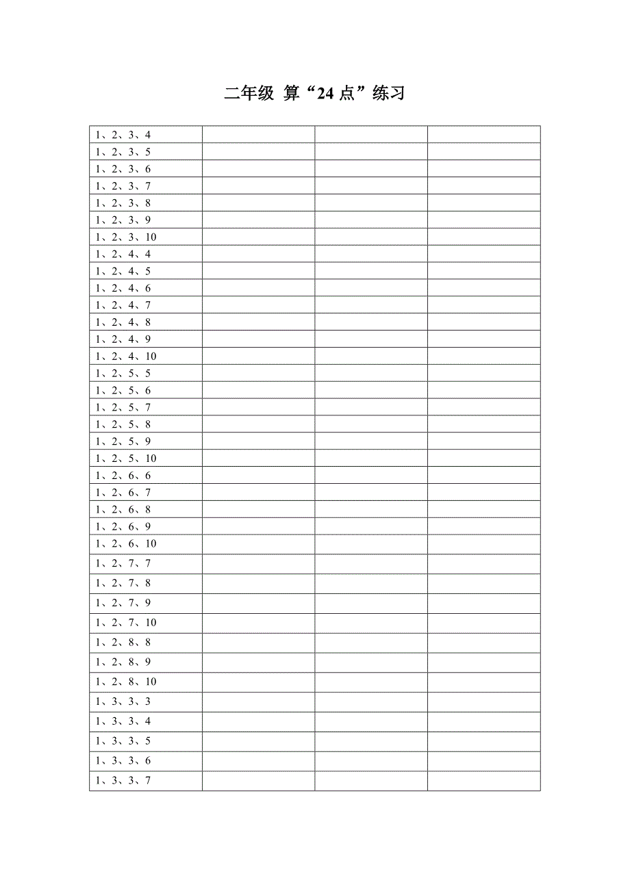 二年级24点练习题库——推荐_第2页