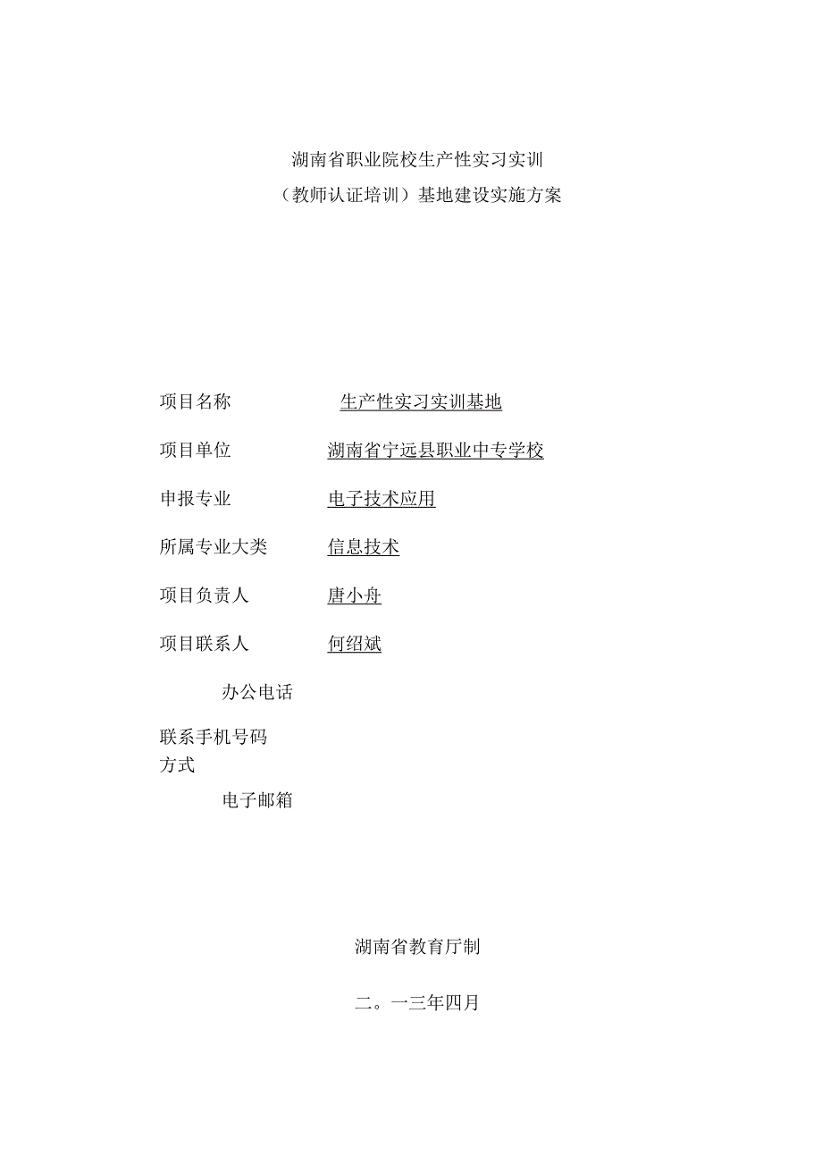 《生产性实习实训基地建设方案》_第3页