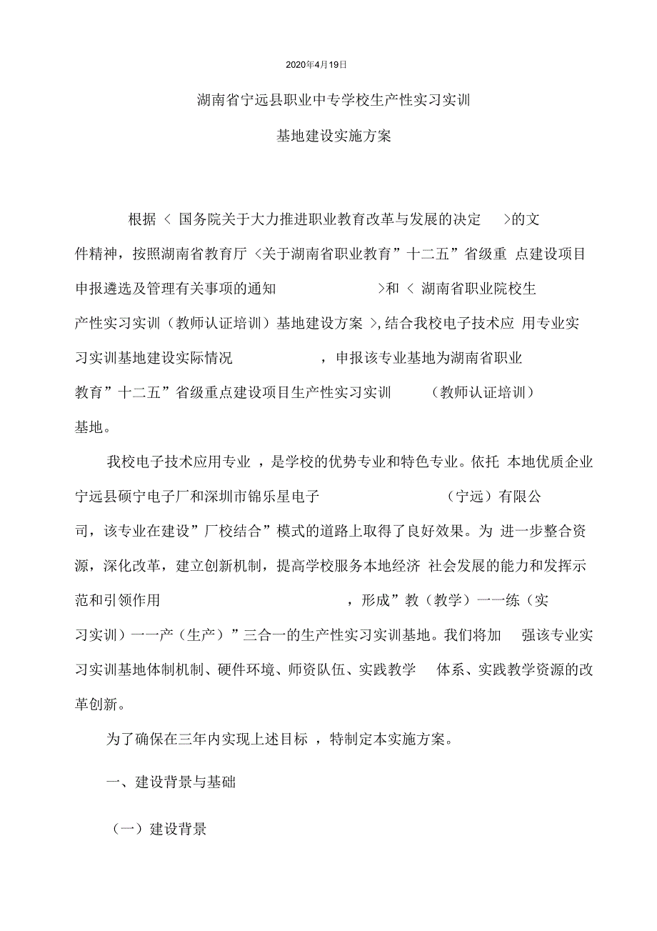 《生产性实习实训基地建设方案》_第4页