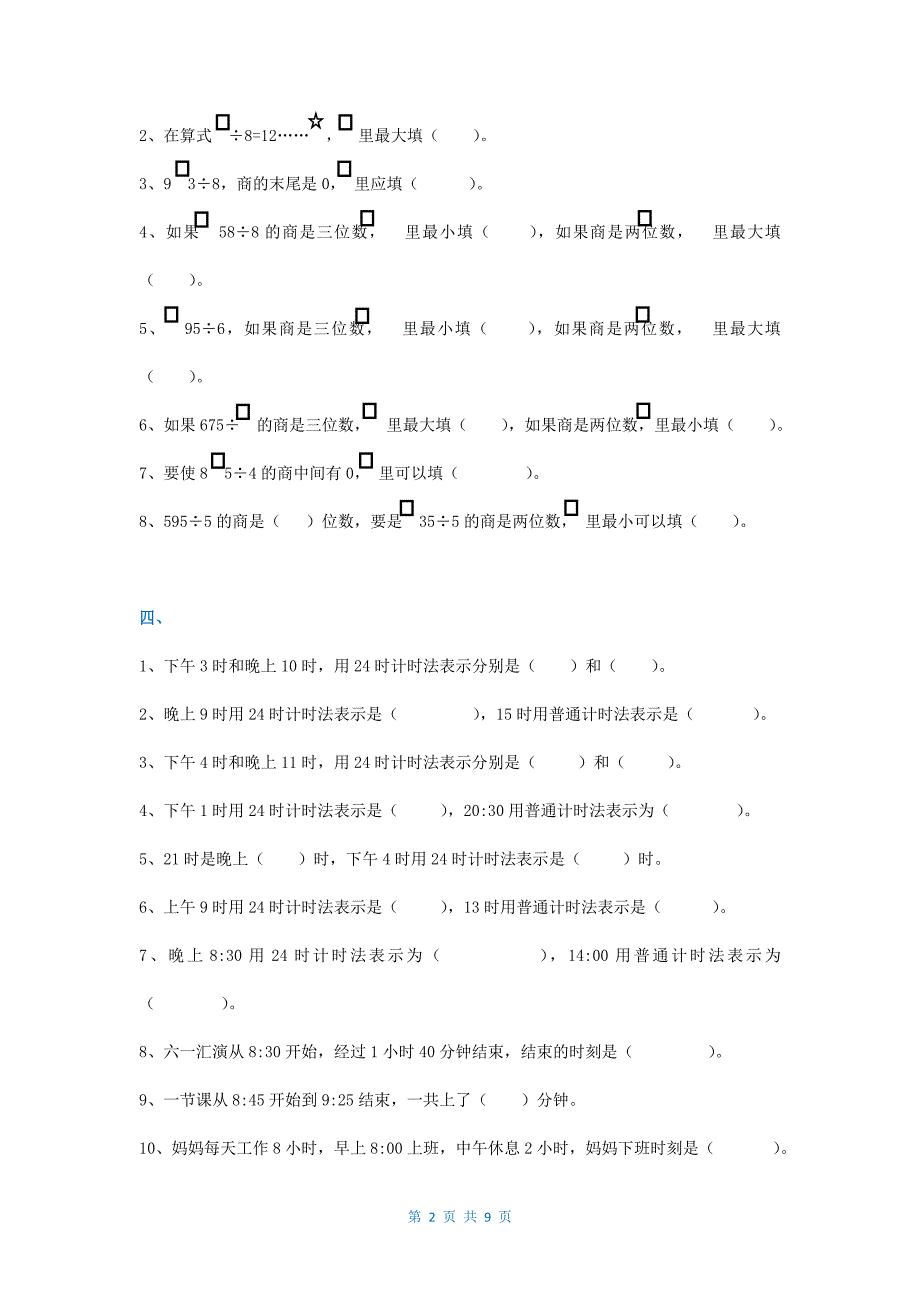 【推荐】小学三年级下册数学期末复习易错题难题汇总_第2页