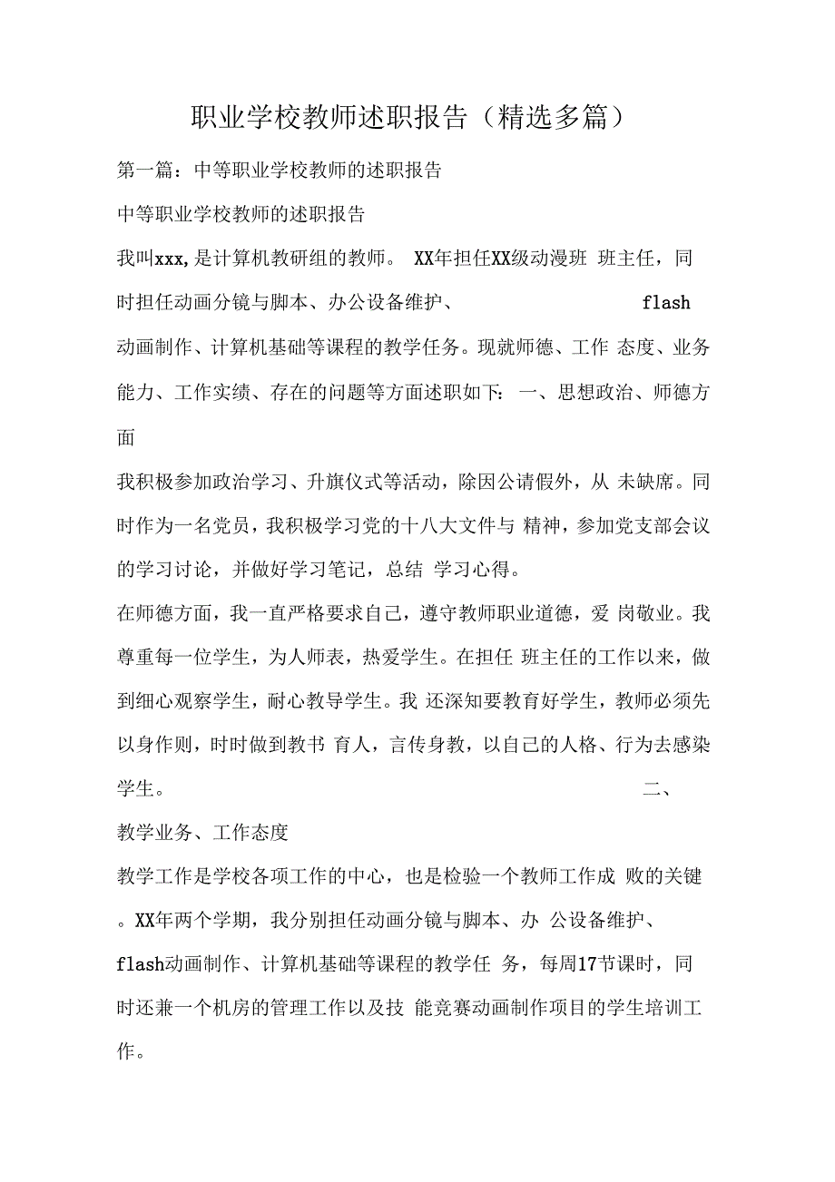 《职业学校教师述职报告(精选多篇)》_第1页