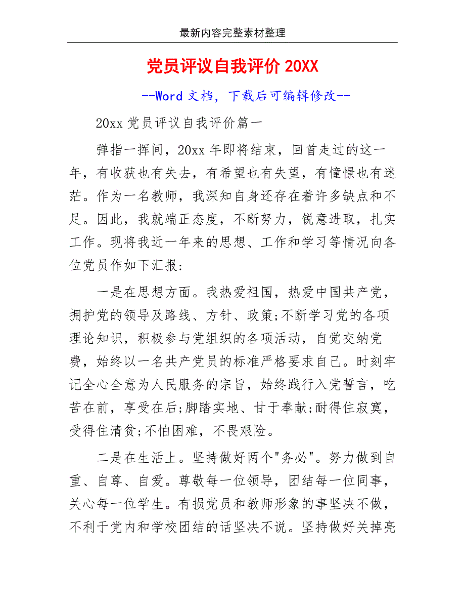 党员评议自我评价20XX_第2页