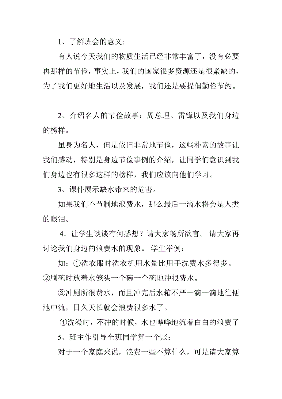 节水节电节粮主题班会教案 （精选可编辑）_第2页