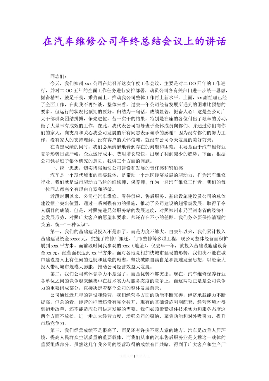 [热门]在汽车维修公司年终总结会议上的讲话[推荐] (3)_第1页