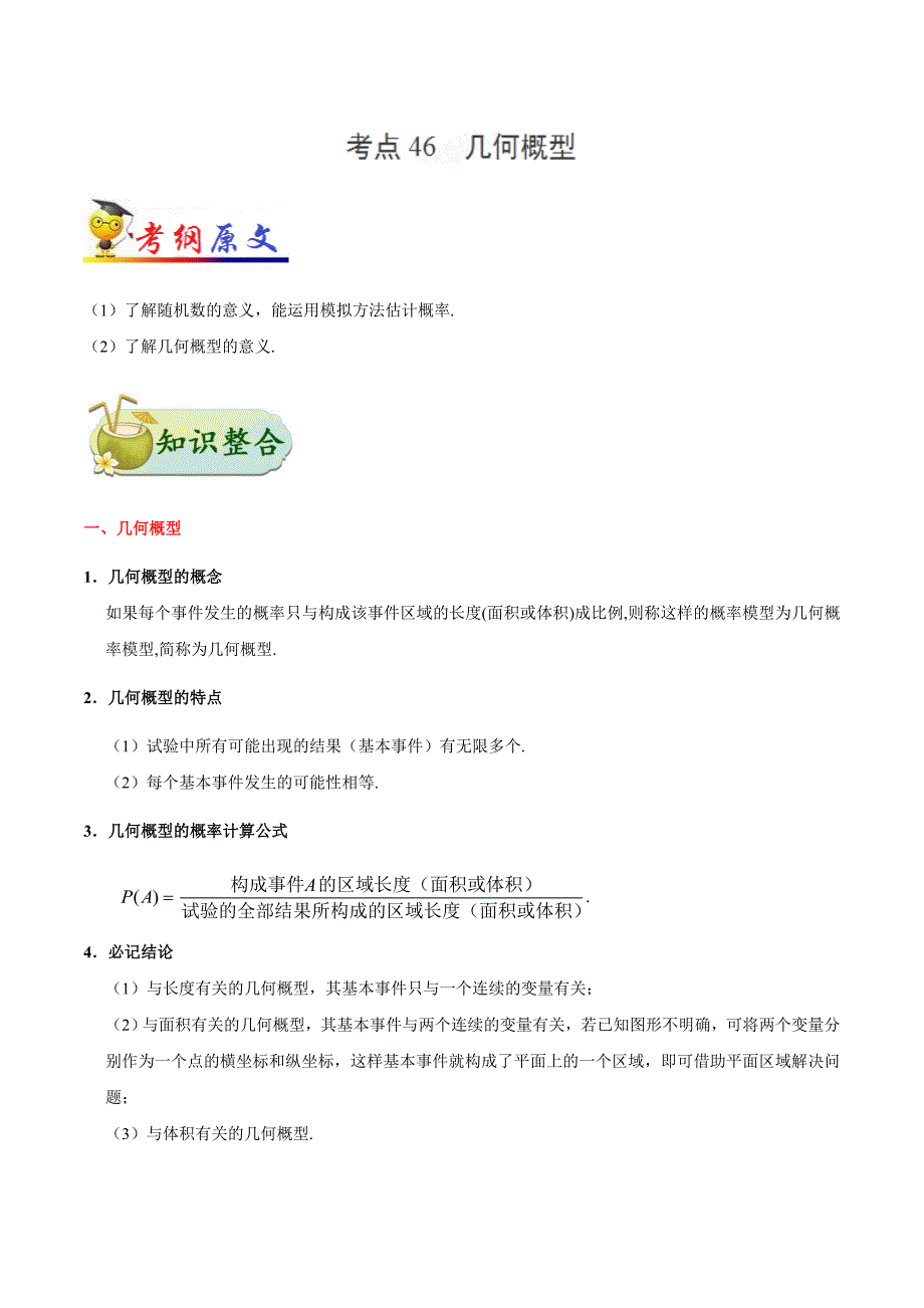 高考数学（文）考点一遍过考点46 几何概型-_第1页