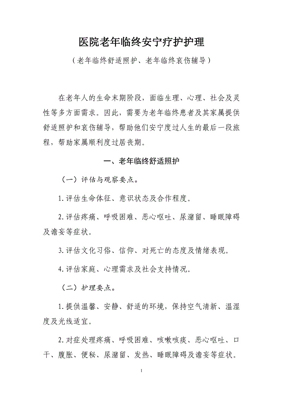 医院老年临终安宁疗护护理（老年临终舒适照护、老年临终哀伤辅导）2020年版_第1页