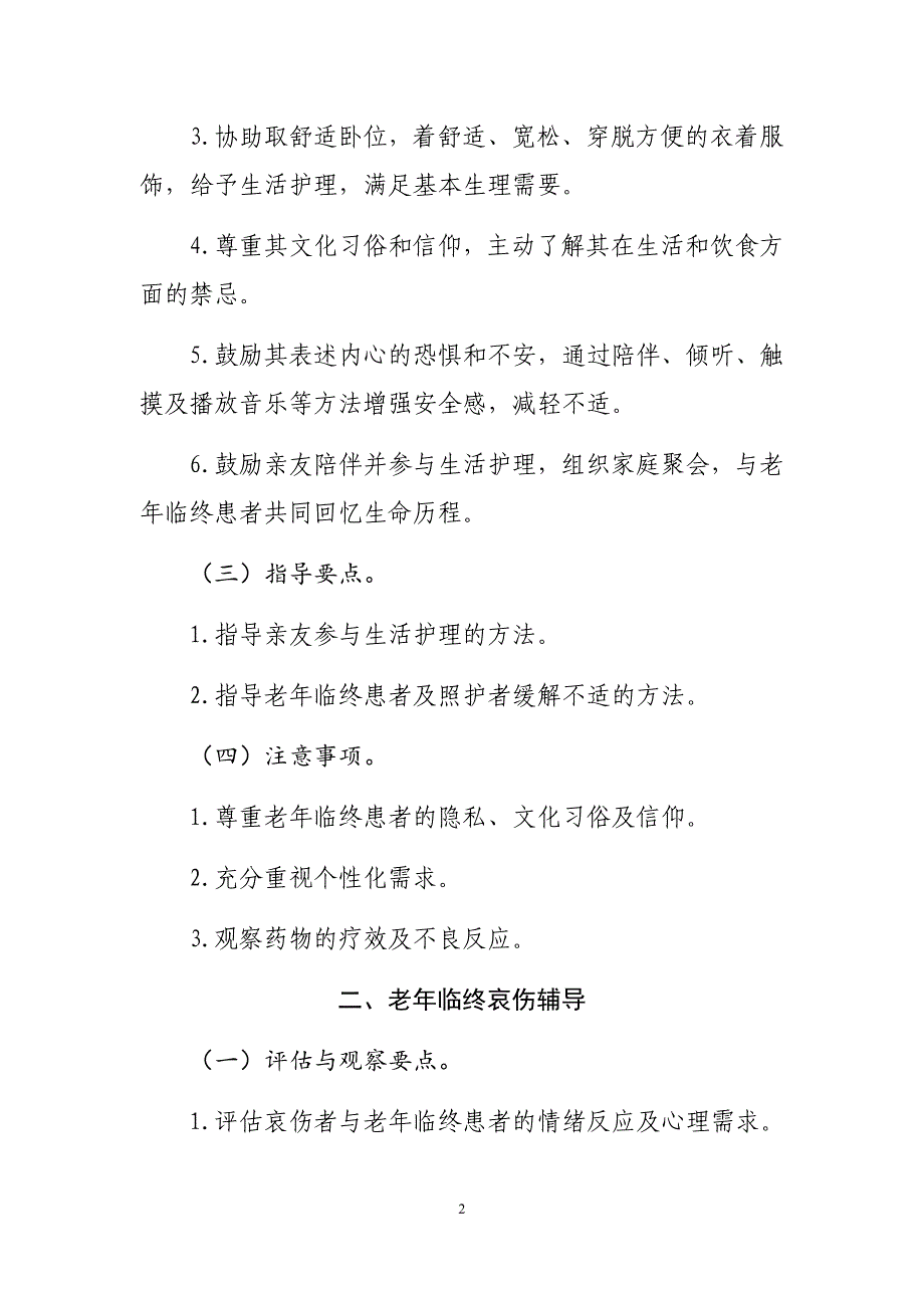 医院老年临终安宁疗护护理（老年临终舒适照护、老年临终哀伤辅导）2020年版_第2页