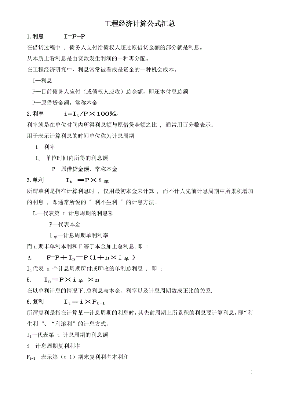 工程经济计算公式汇总 （精选可编辑）_第1页