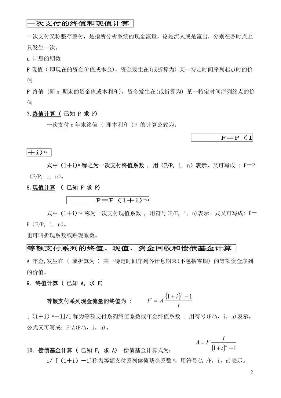 工程经济计算公式汇总 （精选可编辑）_第2页